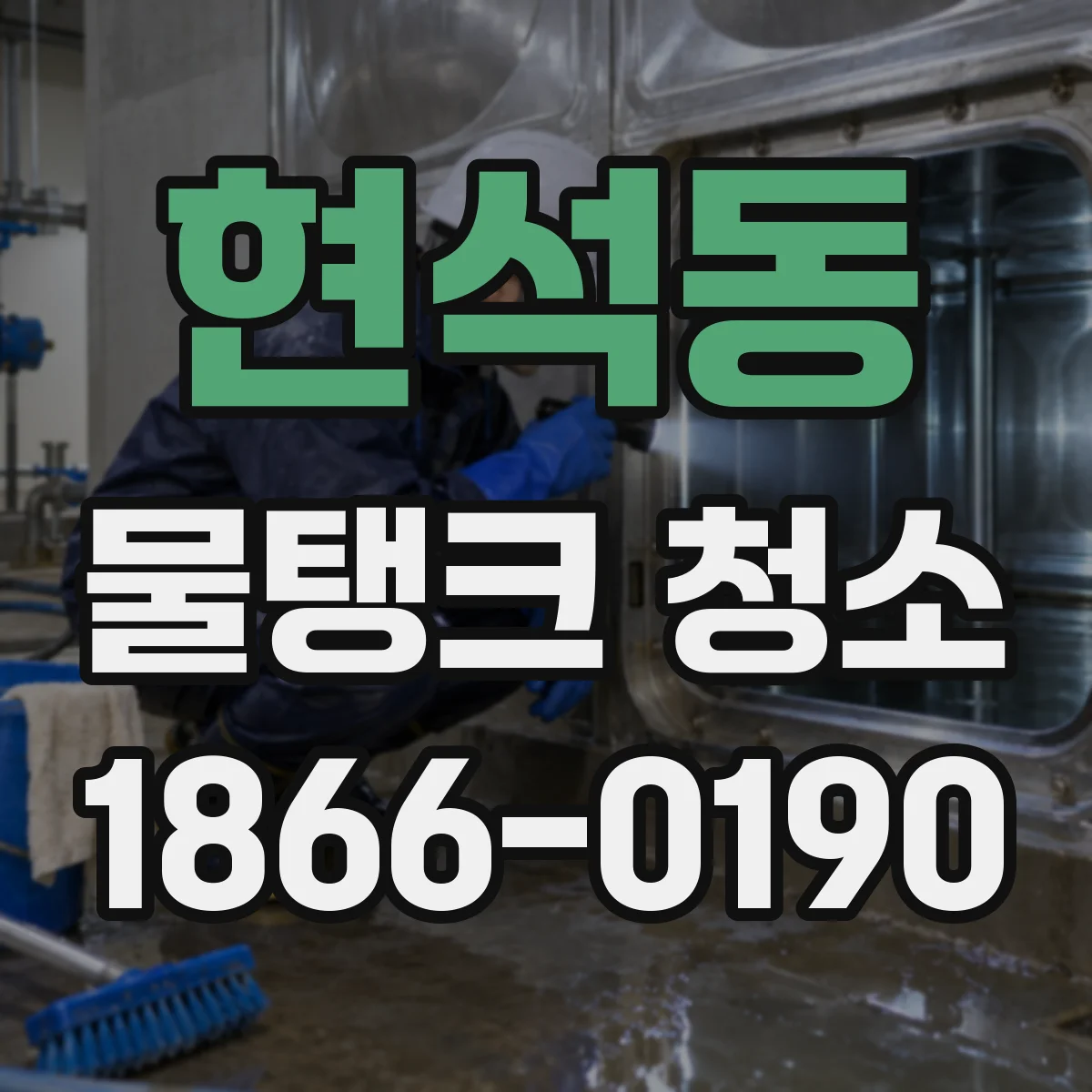 현석동 물탱크 청소