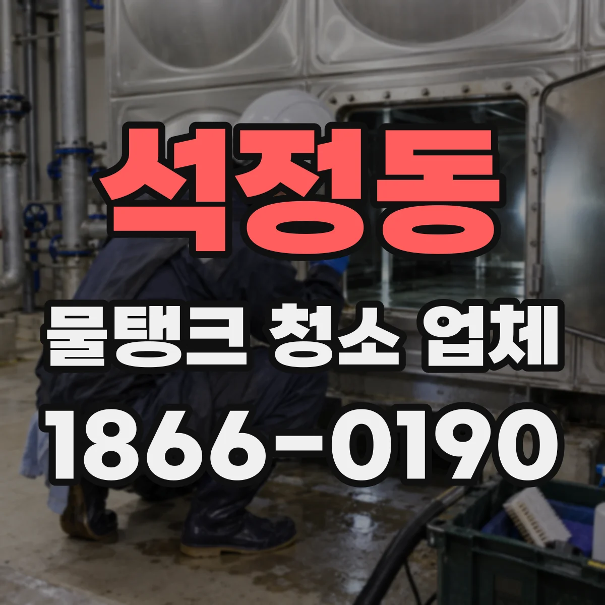 석정동 물탱크 청소 업체