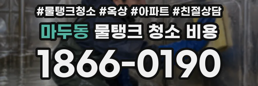 마두동 물탱크 청소 비용
