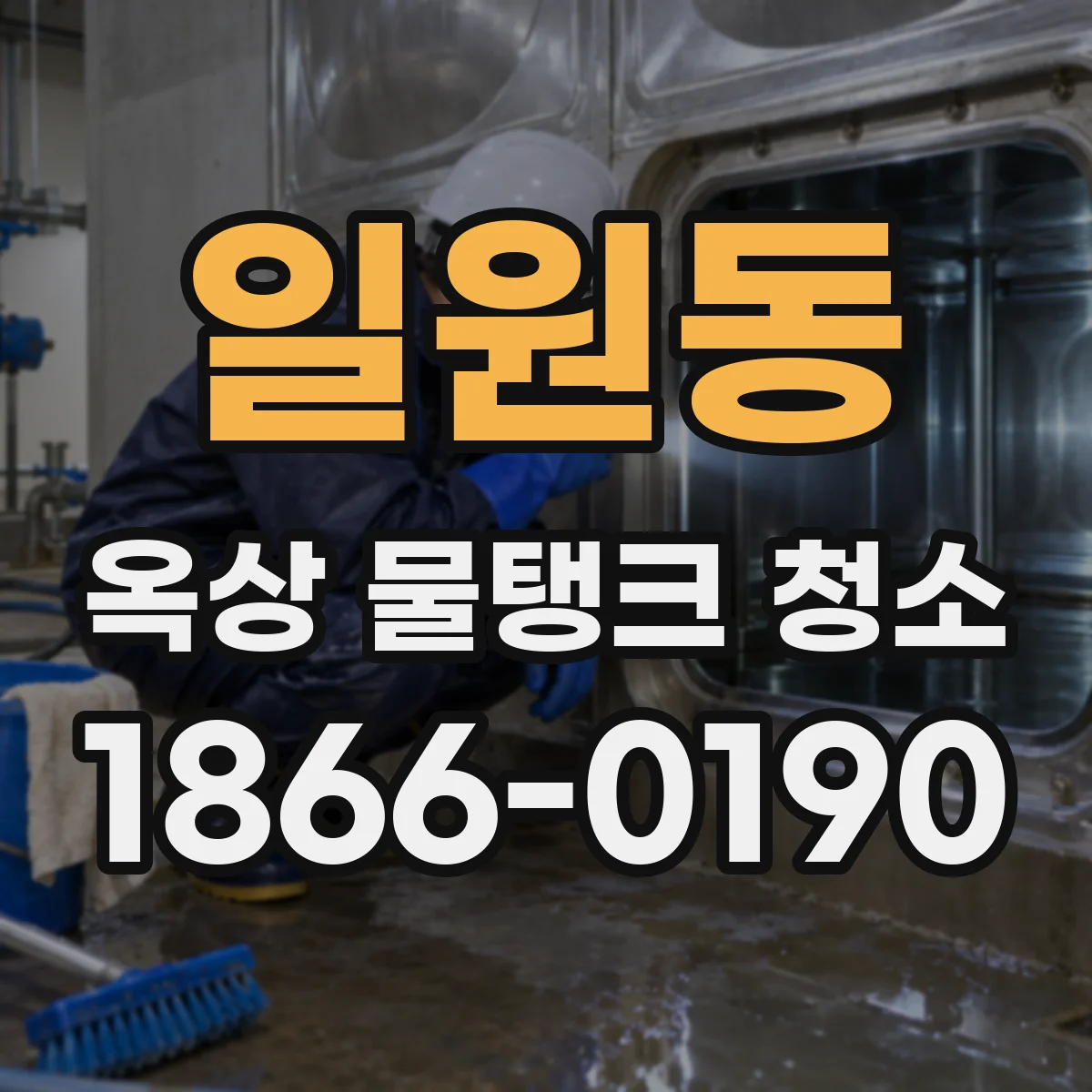 일원동 옥상 물탱크 청소