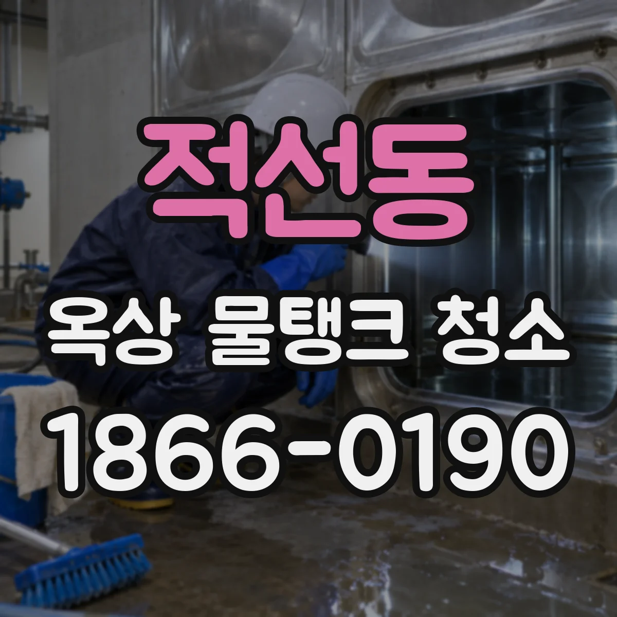 적선동 옥상 물탱크 청소