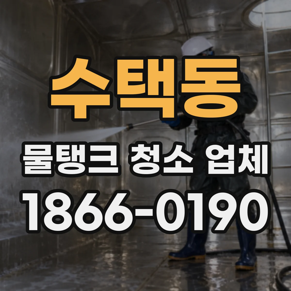 수택동 물탱크 청소 업체