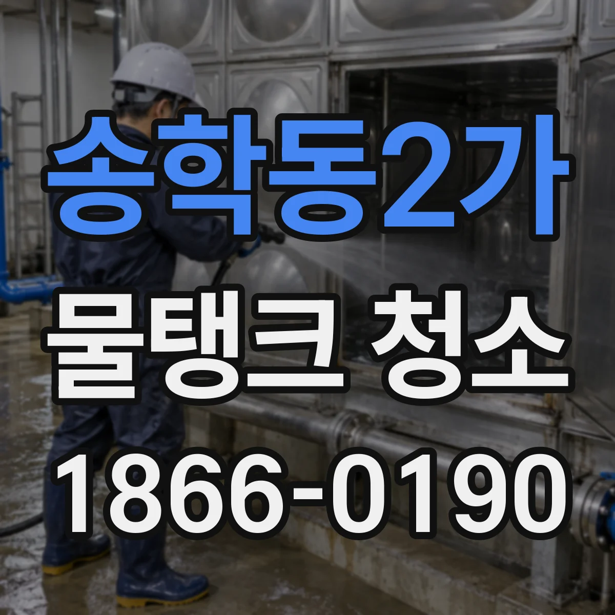 송학동2가 물탱크 청소