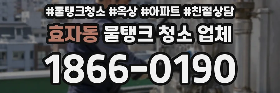 효자동 물탱크 청소 업체