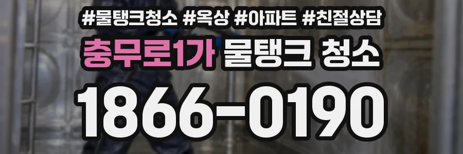 충무로1가 물탱크 청소