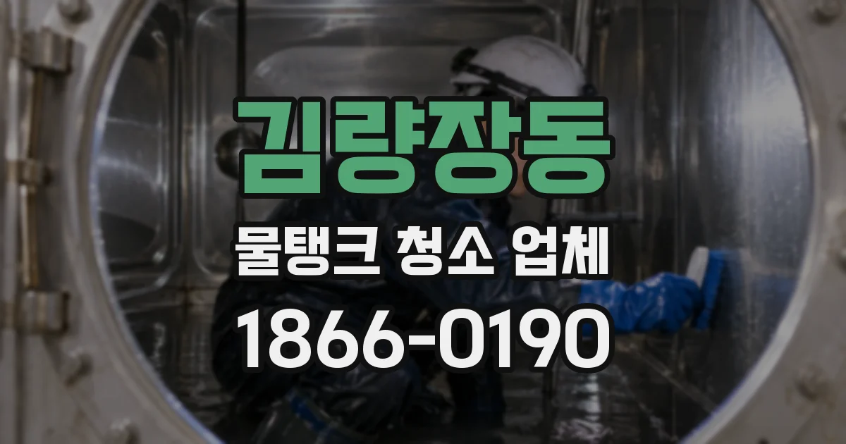 김량장동 물탱크 청소 업체
