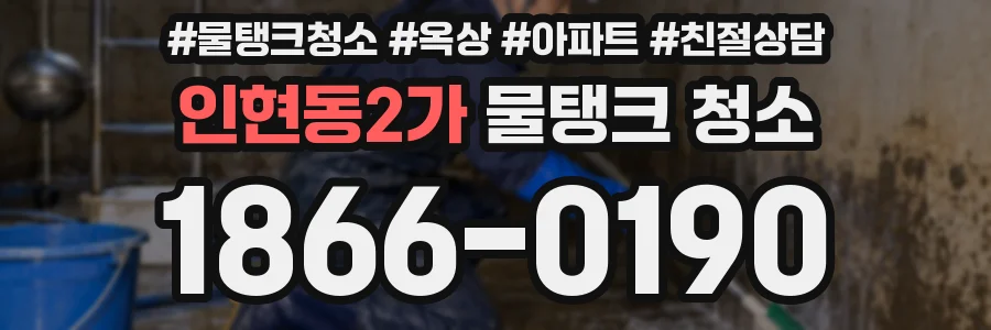 인현동2가 물탱크 청소