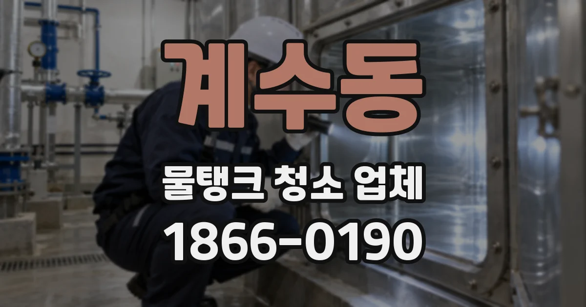 계수동 물탱크 청소 업체