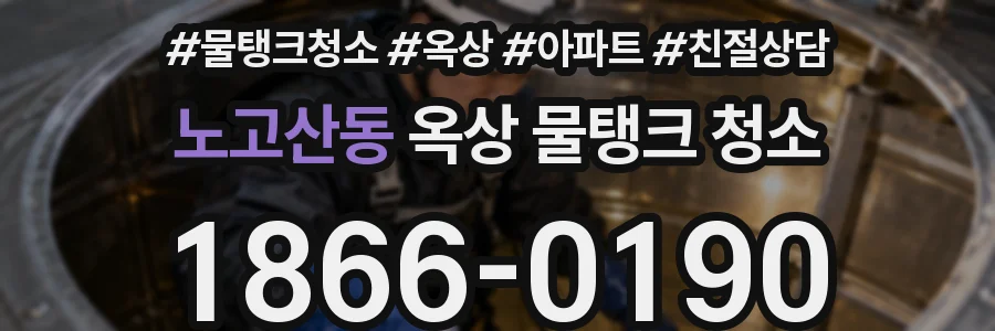노고산동 옥상 물탱크 청소