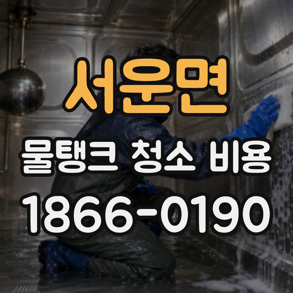 서운면 물탱크 청소 비용