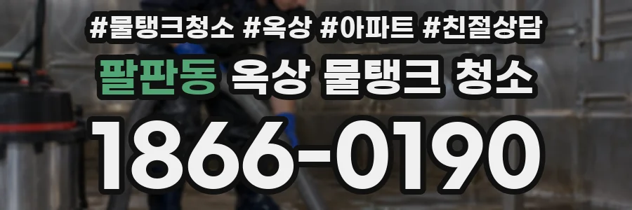 팔판동 옥상 물탱크 청소
