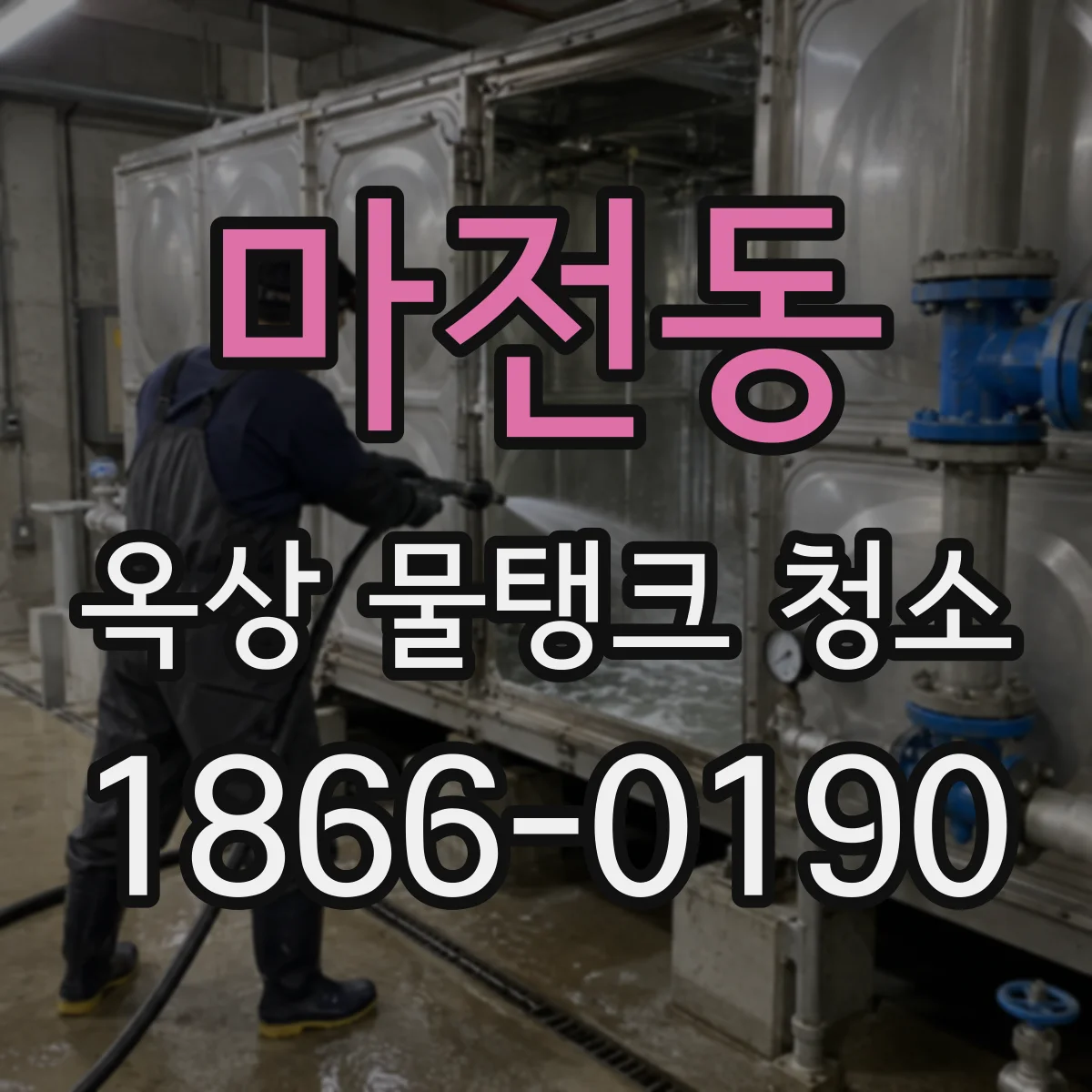 마전동 옥상 물탱크 청소