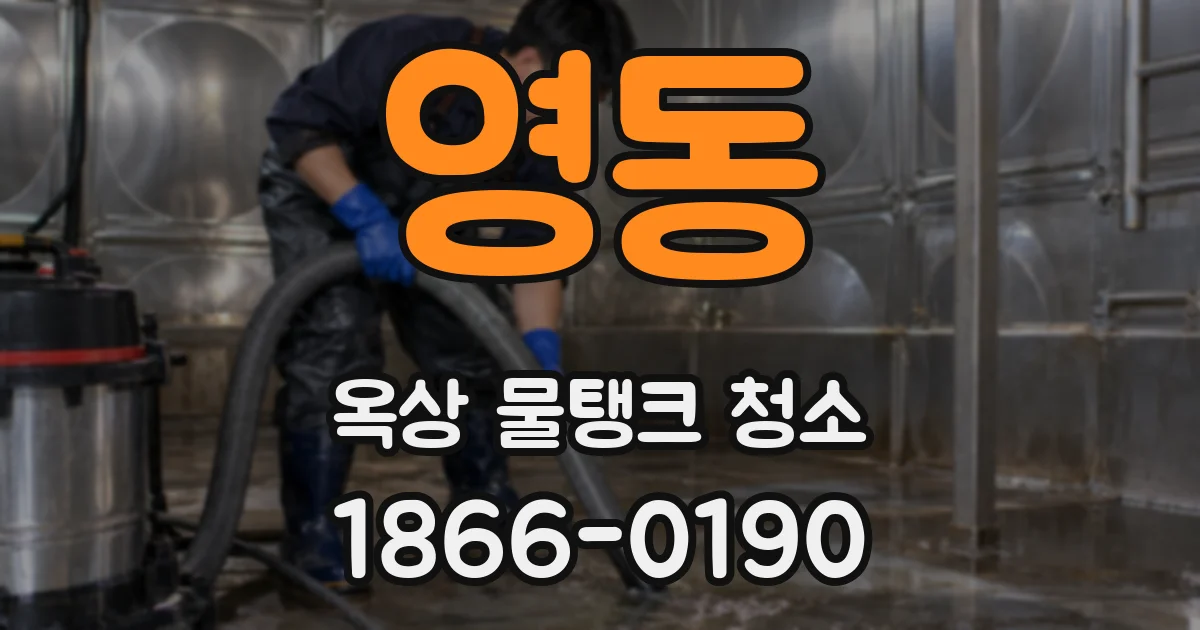 영동 옥상 물탱크 청소