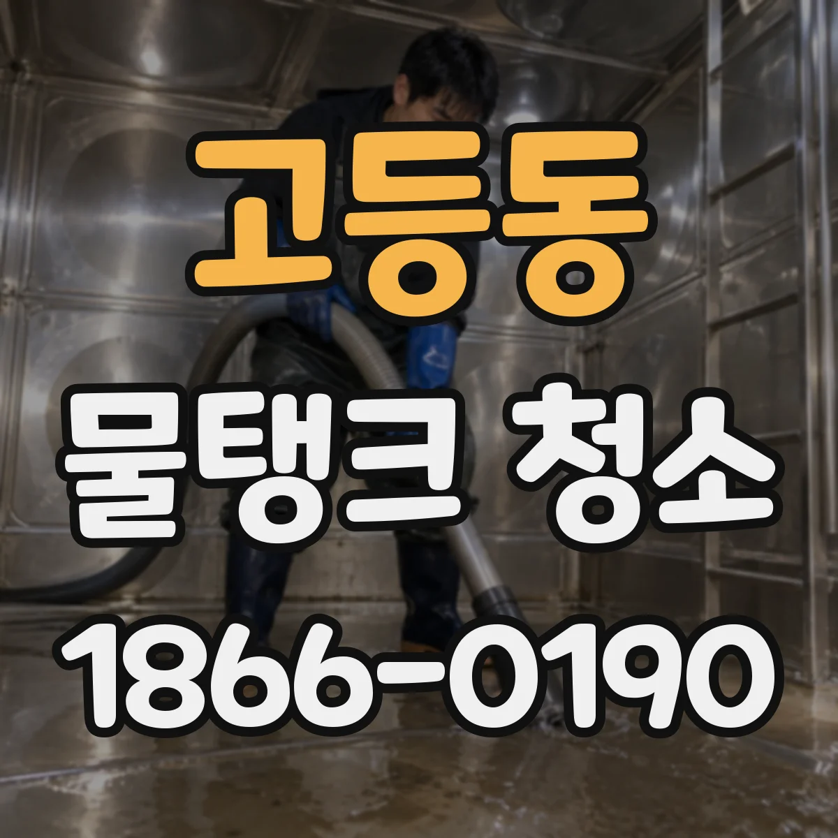 고등동 물탱크 청소