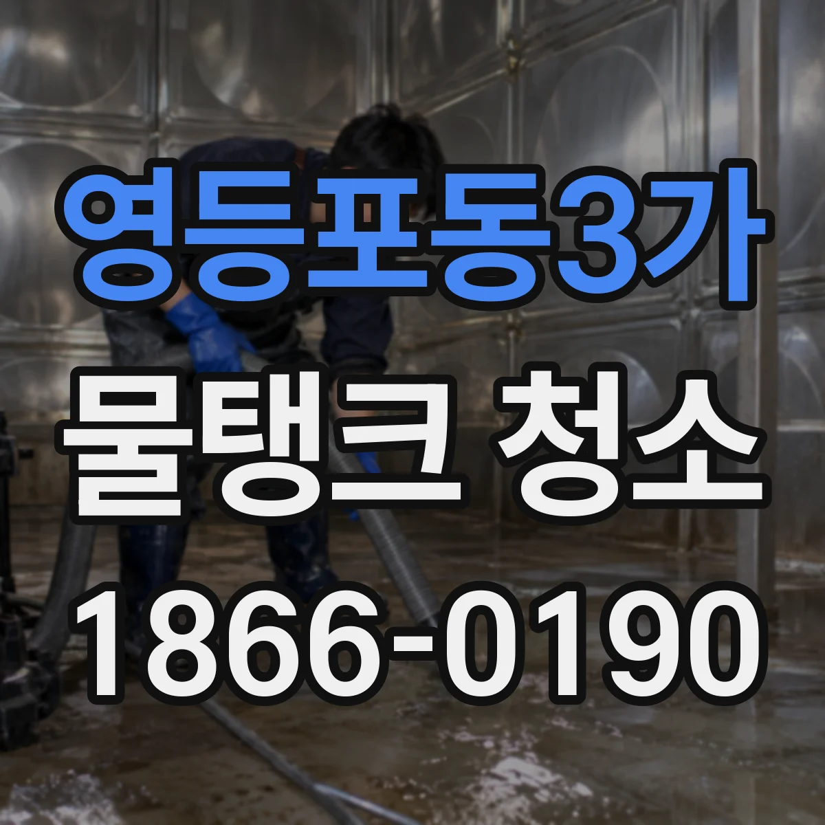 영등포동3가 물탱크 청소