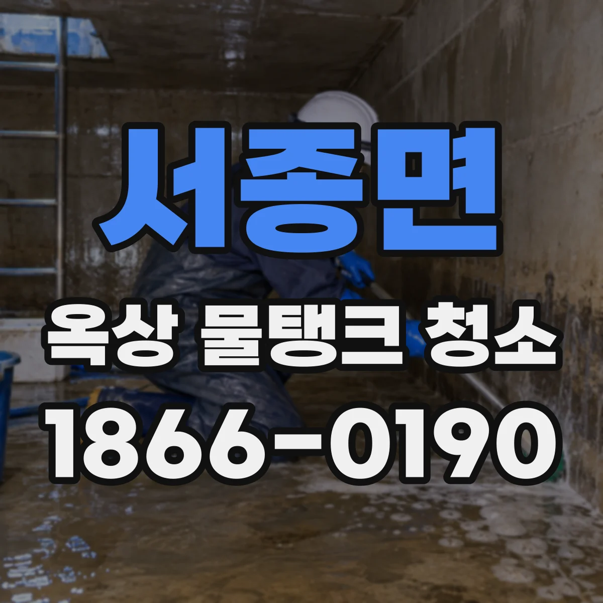 서종면 옥상 물탱크 청소