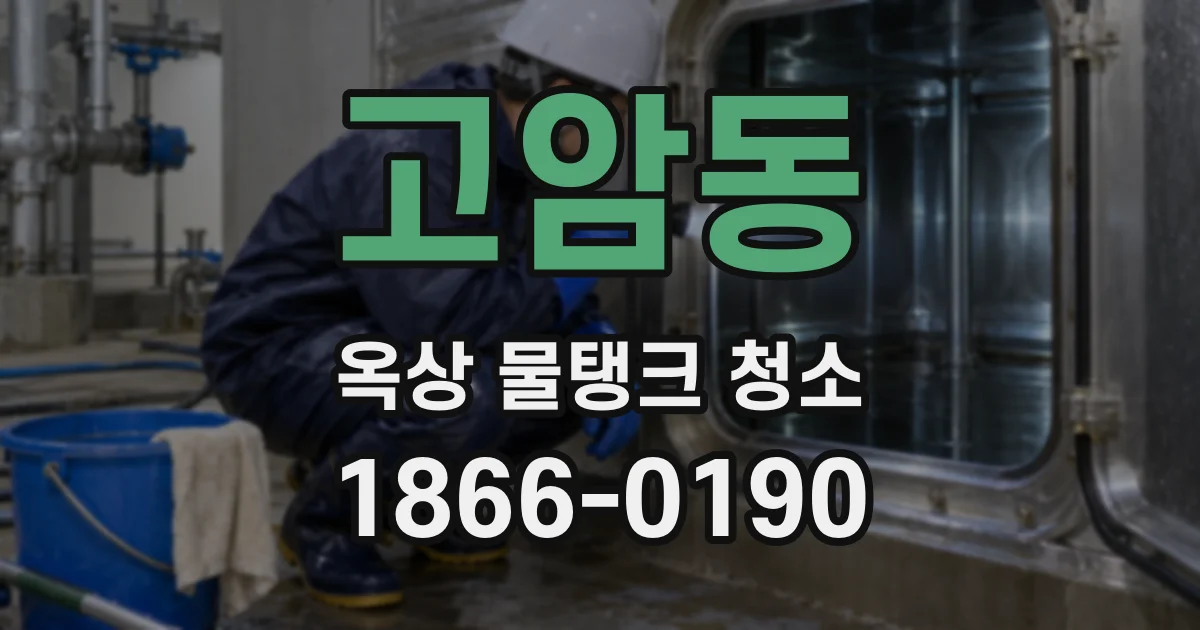 고암동 옥상 물탱크 청소