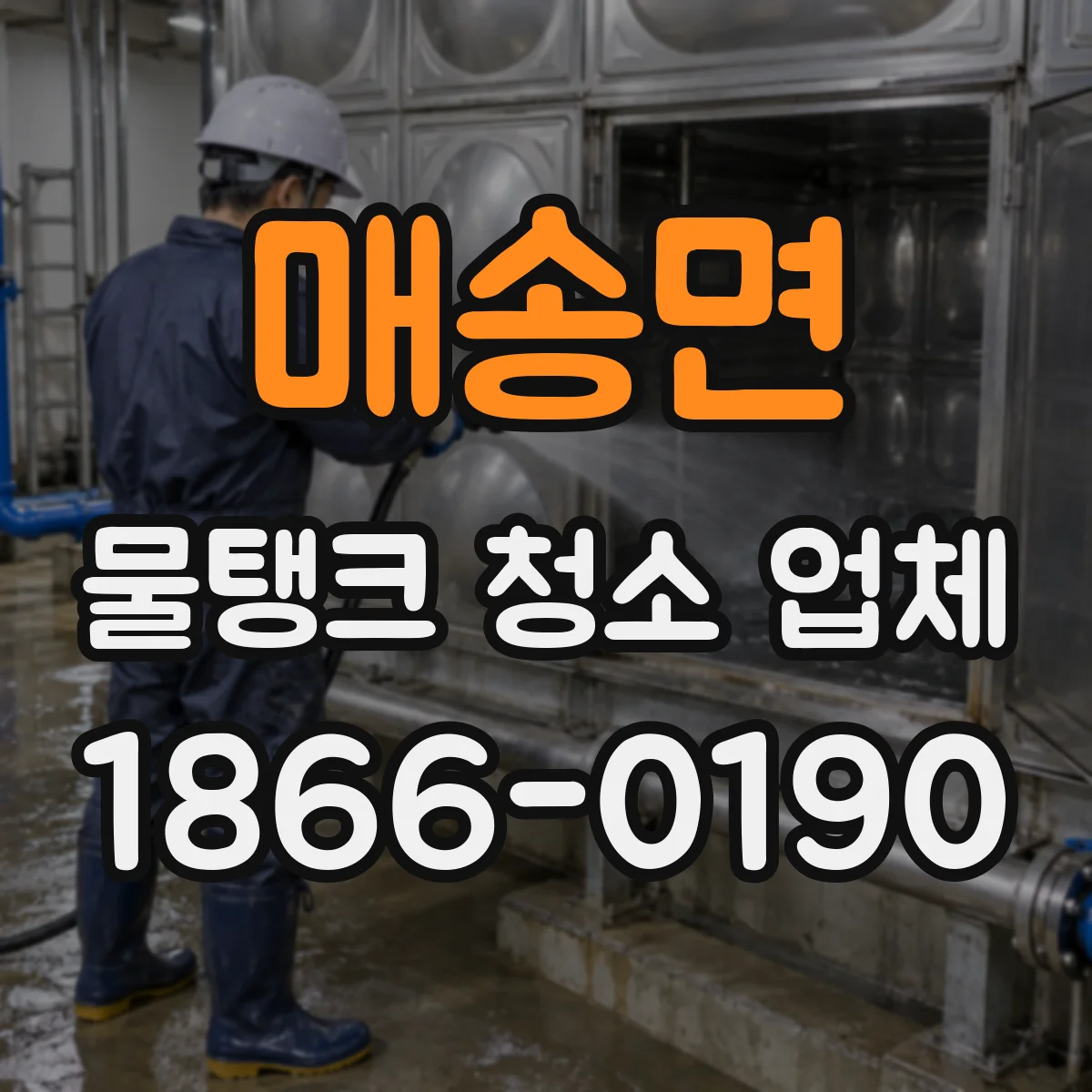 매송면 물탱크 청소 업체