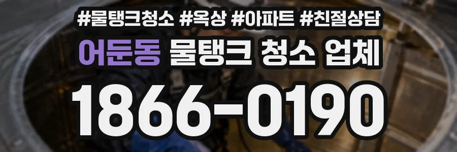 어둔동 물탱크 청소 업체