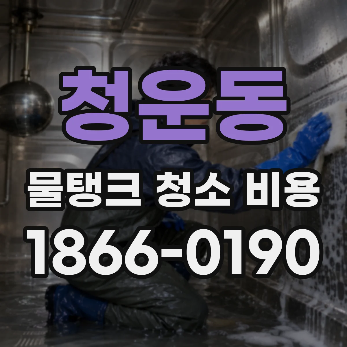 청운동 물탱크 청소 비용