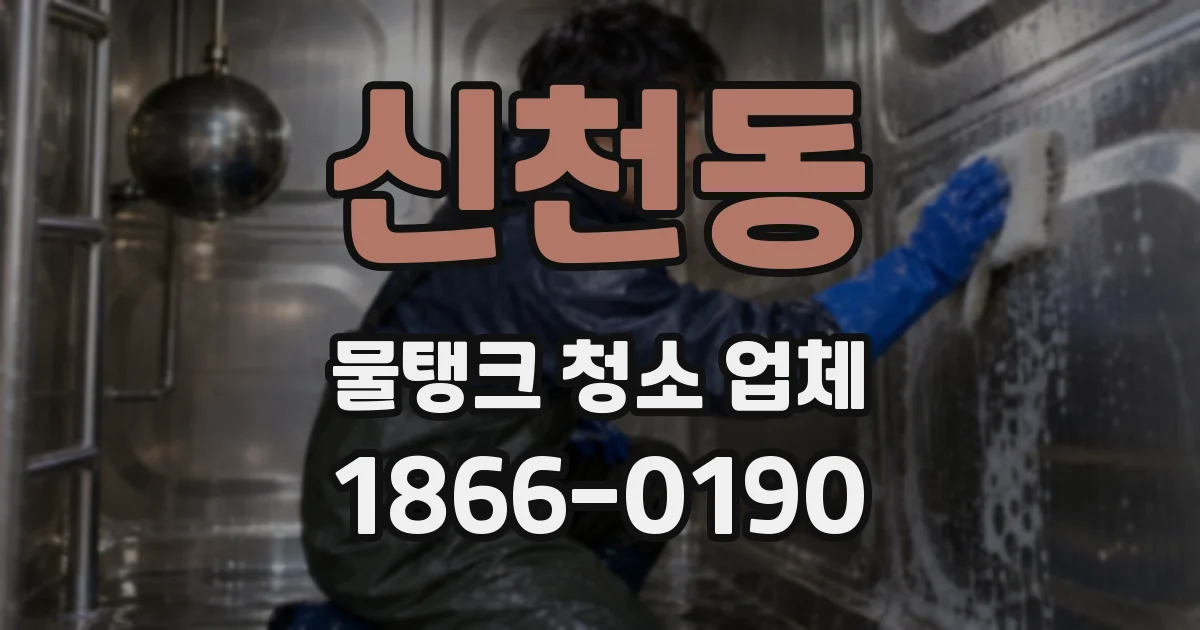 신천동 물탱크 청소 업체