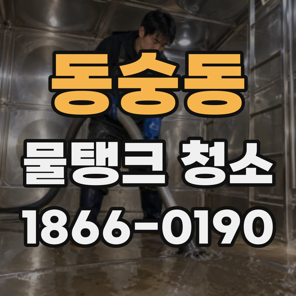 동숭동 물탱크 청소