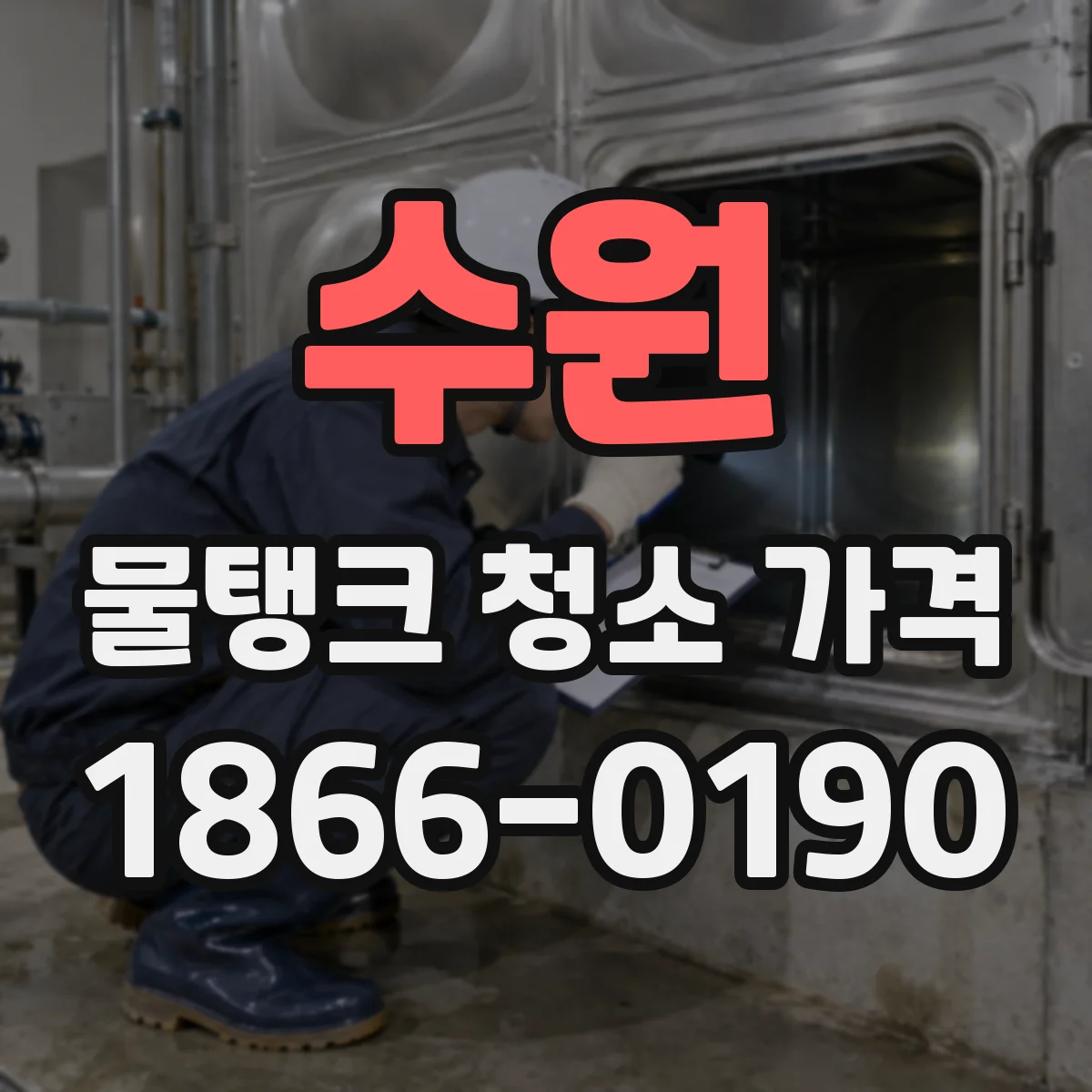 수원 물탱크 청소 가격
