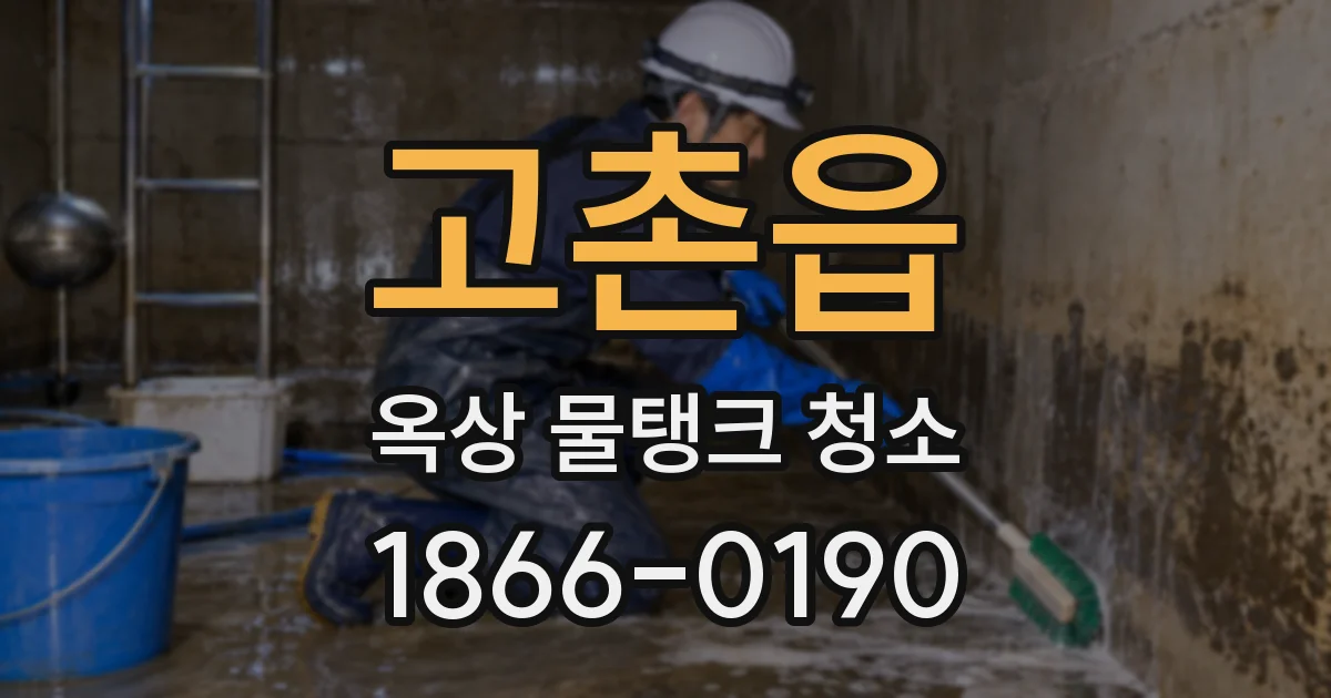 고촌읍 옥상 물탱크 청소