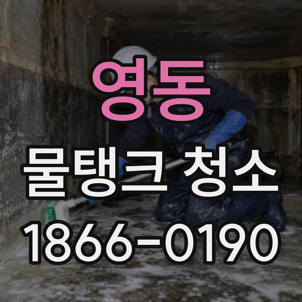영동 물탱크 청소