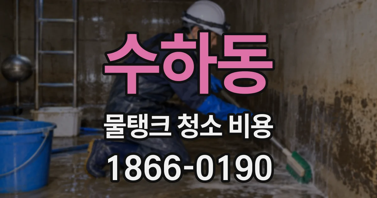 수하동 물탱크 청소 비용