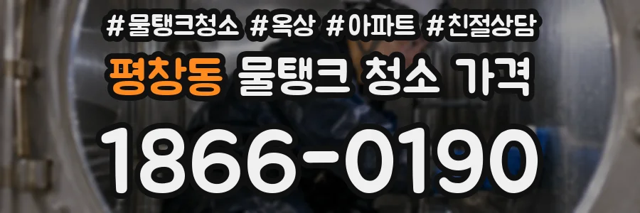 평창동 물탱크 청소 가격