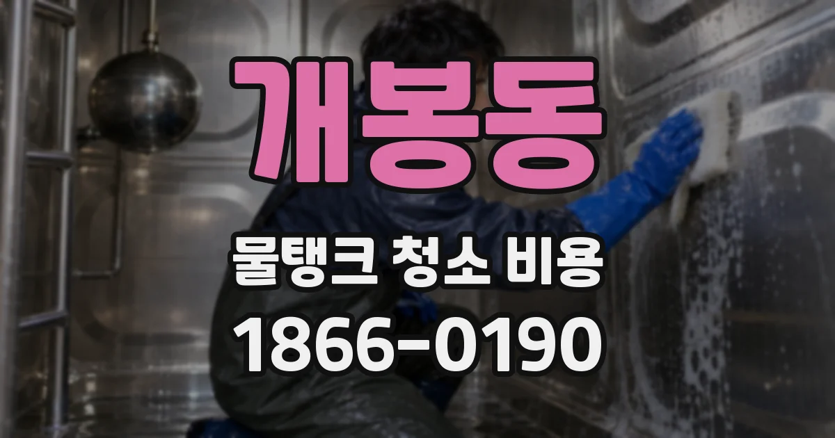 개봉동 물탱크 청소 비용