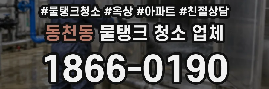 동천동 물탱크 청소 업체