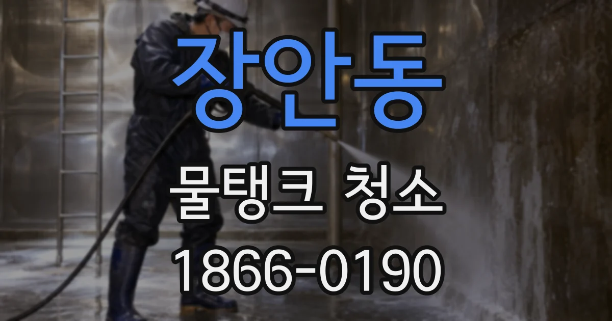 장안동 물탱크 청소