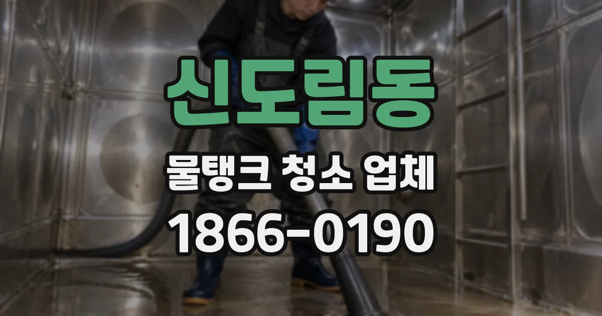 신도림동 물탱크 청소 업체