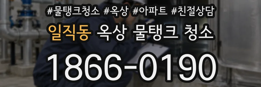 일직동 옥상 물탱크 청소