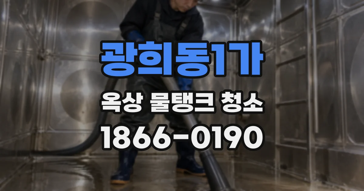 광희동1가 옥상 물탱크 청소