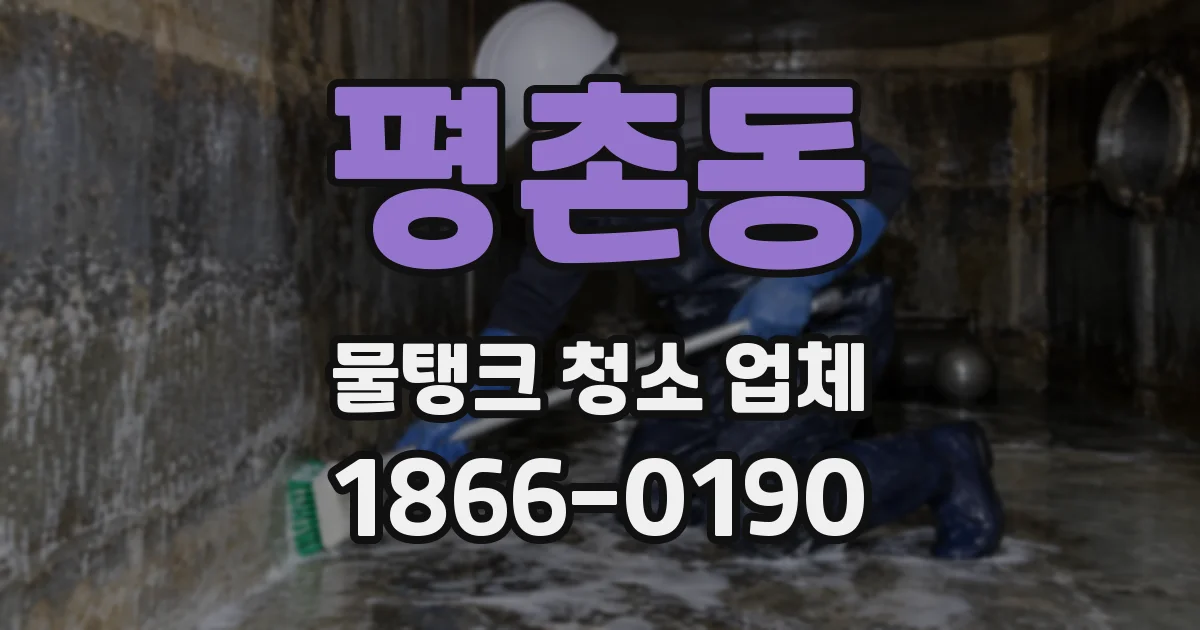 평촌동 물탱크 청소 업체