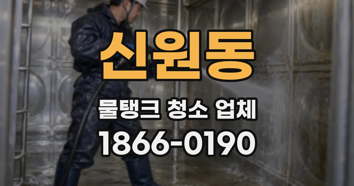 신원동 물탱크 청소 업체