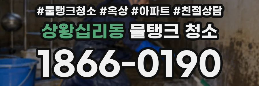 상왕십리동 물탱크 청소