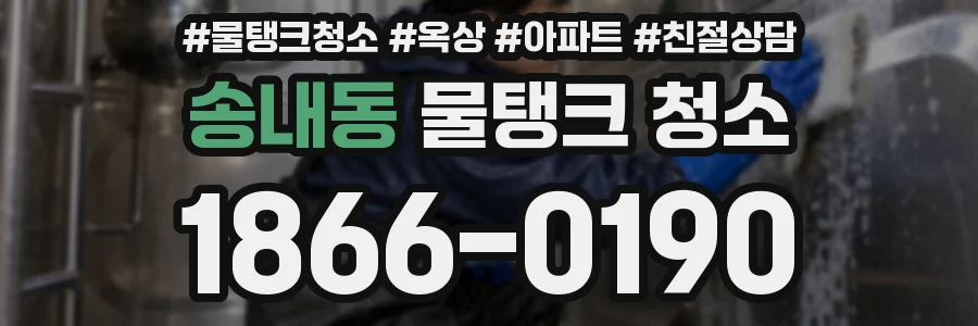 송내동 물탱크 청소