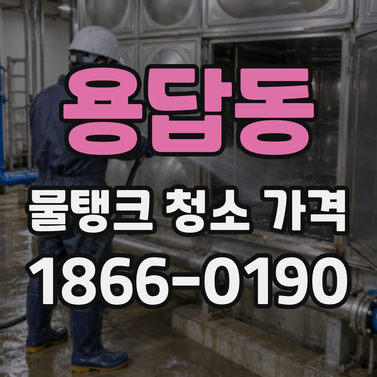 용답동 물탱크 청소 가격