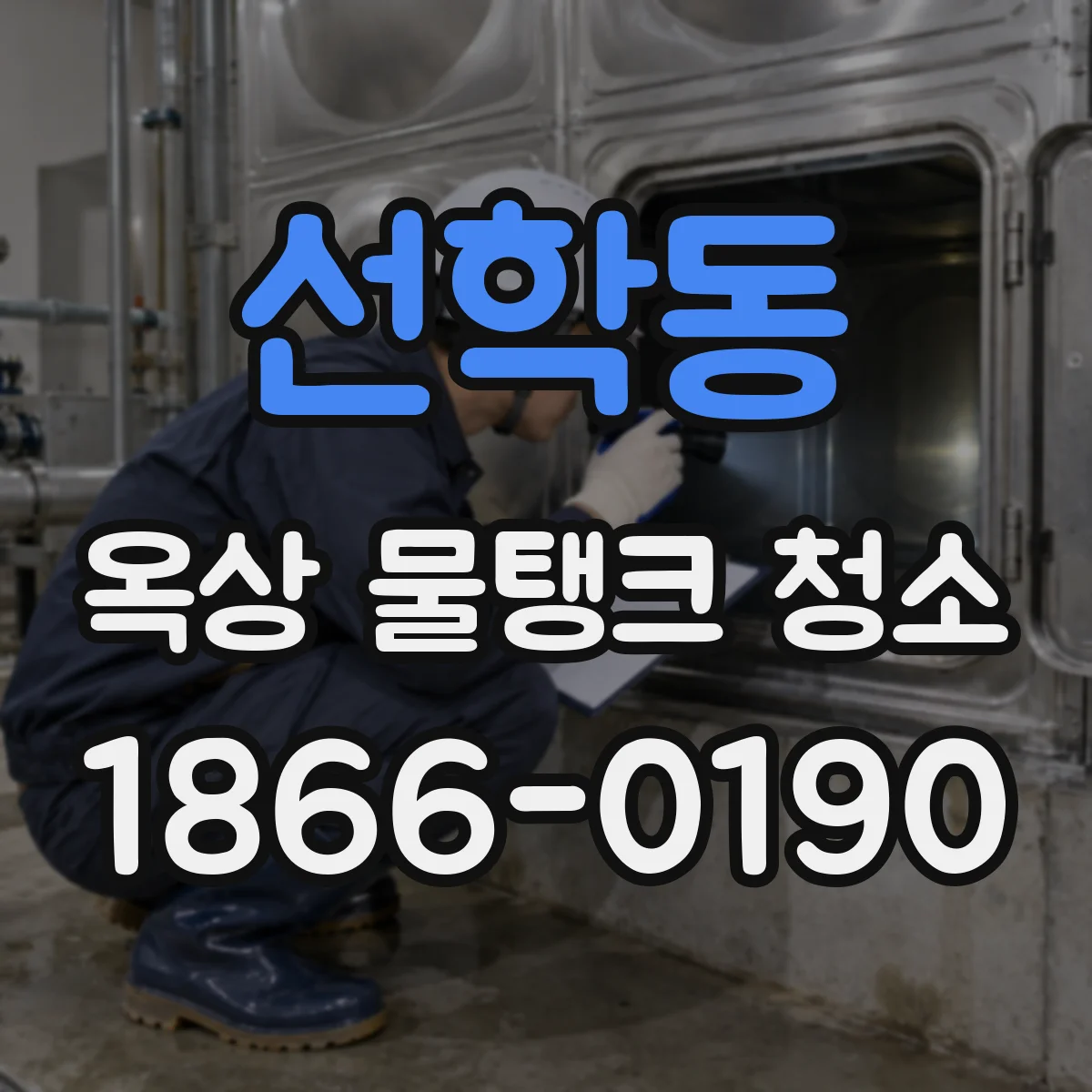 선학동 옥상 물탱크 청소