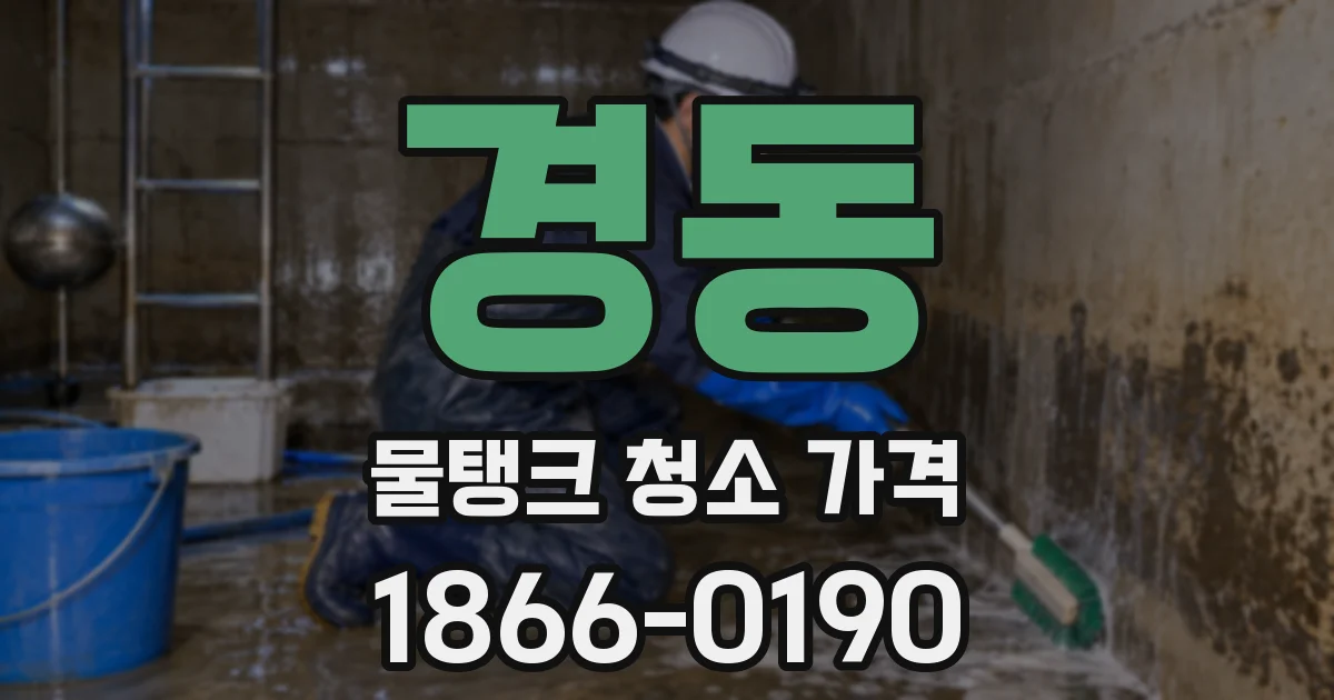경동 물탱크 청소 가격