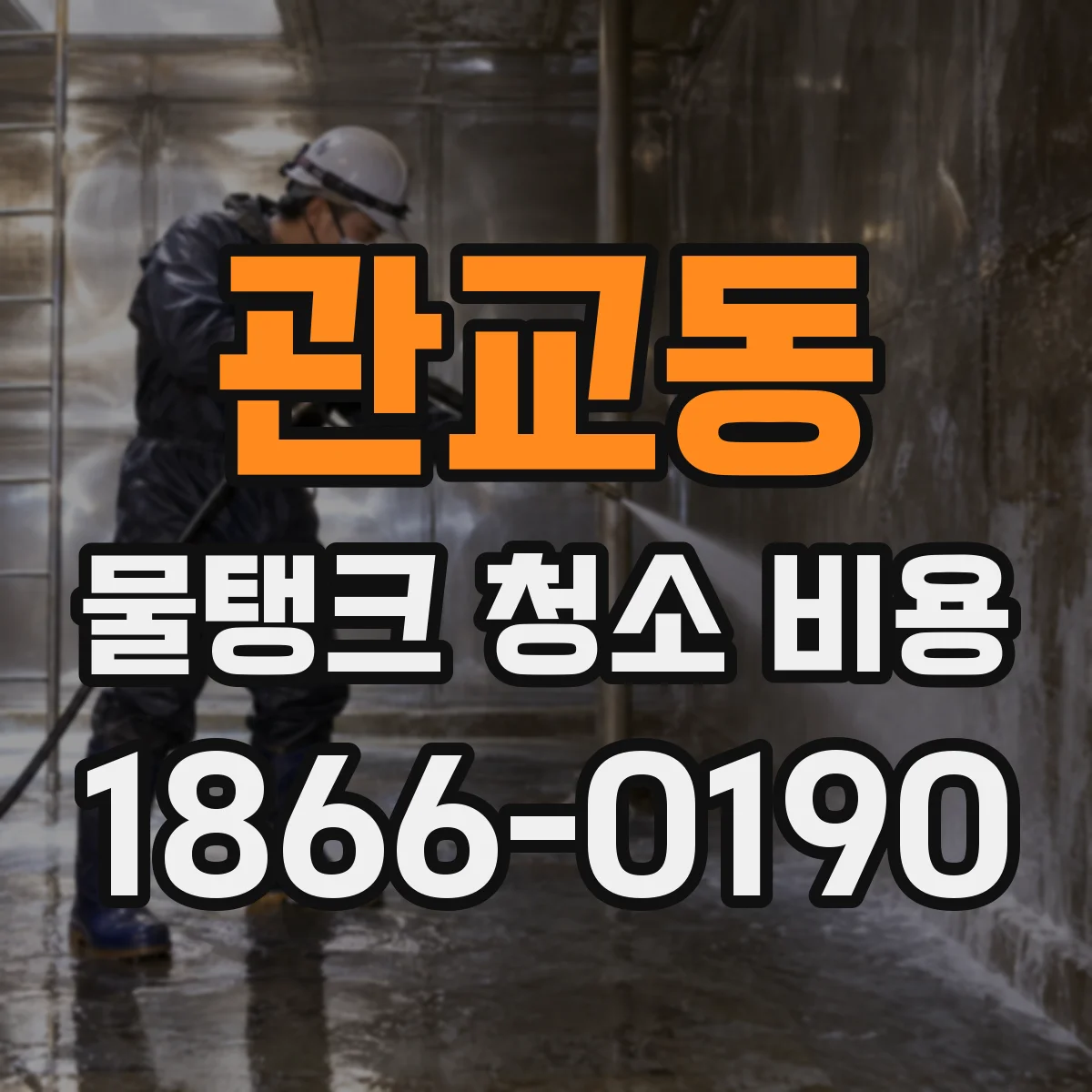 관교동 물탱크 청소 비용