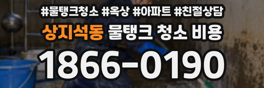상지석동 물탱크 청소 비용