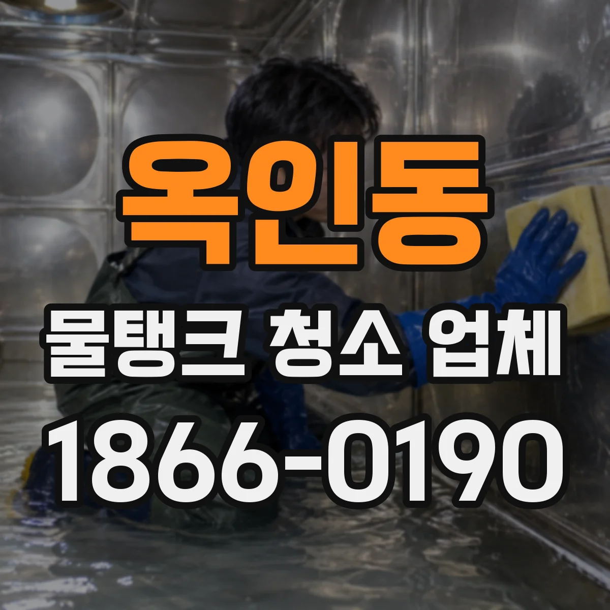 옥인동 물탱크 청소 업체