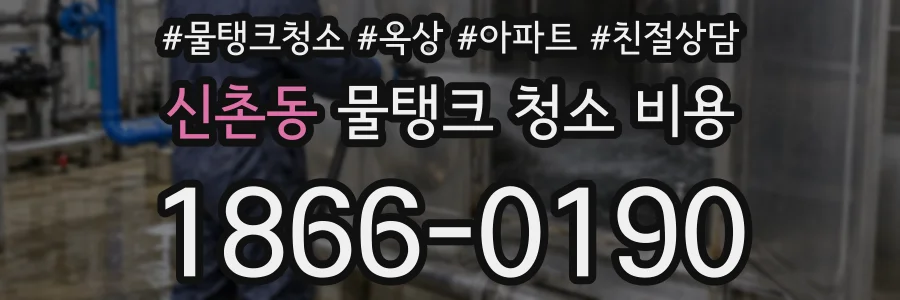 신촌동 물탱크 청소 비용