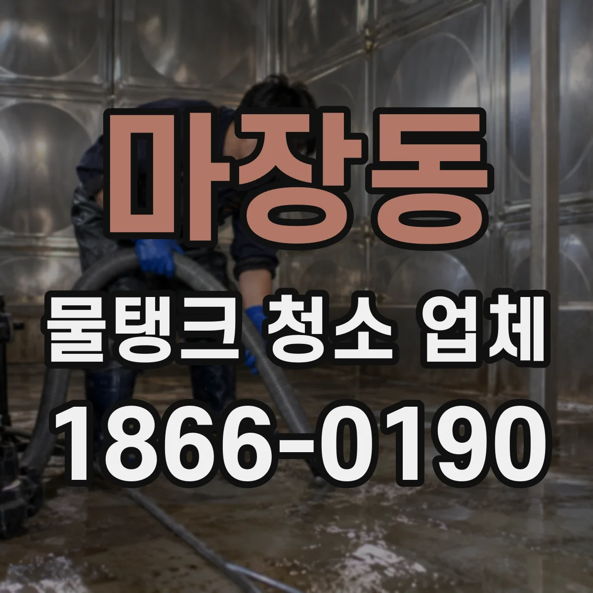 마장동 물탱크 청소 업체