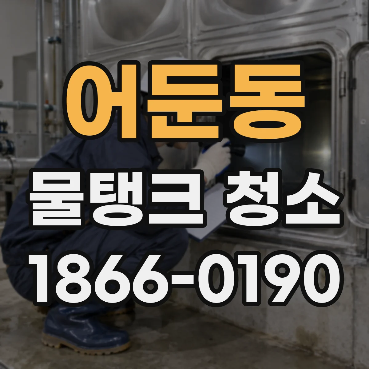 어둔동 물탱크 청소
